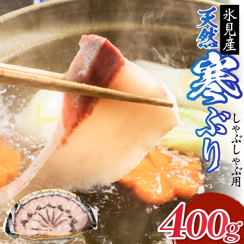 氷見産 天然寒ぶり しゃぶしゃぶ用 400g 富山県 氷見市 ブリ ぶりしゃぶ 鍋