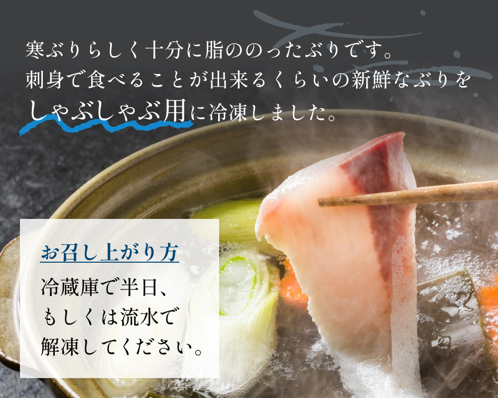 氷見産 天然寒ぶり しゃぶしゃぶ用 400g 富山県 氷見市 ブリ ぶりしゃぶ 鍋