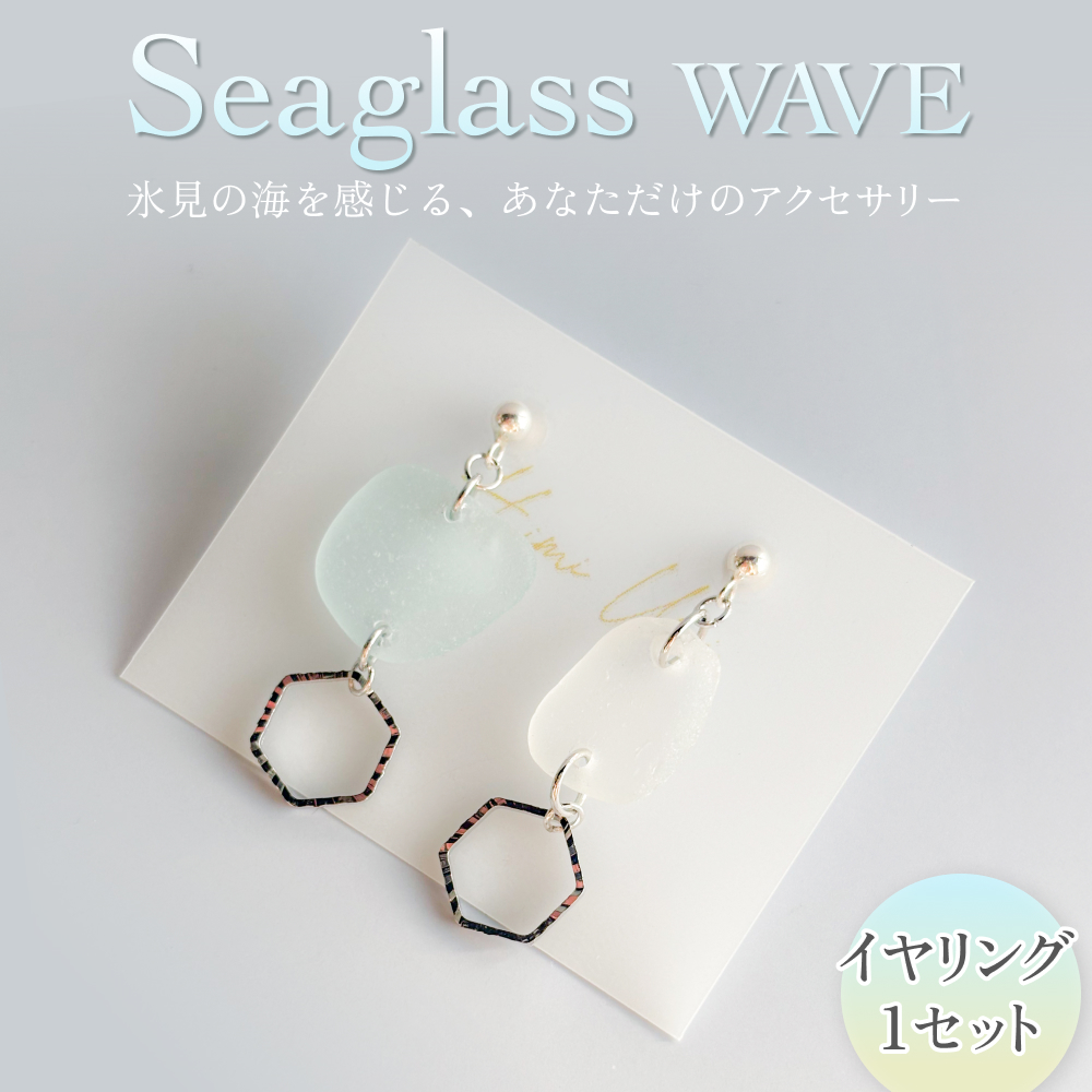 Seaglass WAVE イヤリング 富山県 氷見市 アクセサリー シーグラス ハンドメイド おしゃれ