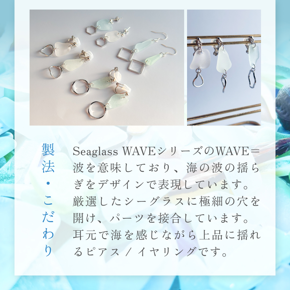 Seaglass WAVE ピアス 富山県 氷見市 アクセサリー シーグラス ハンドメイド おしゃれ