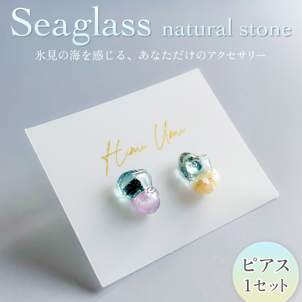 Seaglass natural stone ピアス 富山県 氷見市 アクセサリー シーグラス ハンドメイド おしゃれ