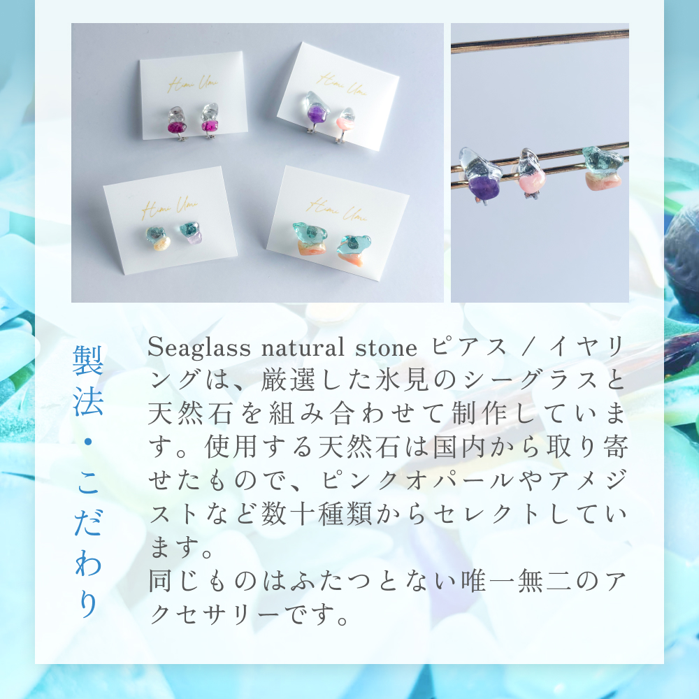 Seaglass natural stone ピアス 富山県 氷見市 アクセサリー シーグラス ハンドメイド おしゃれ