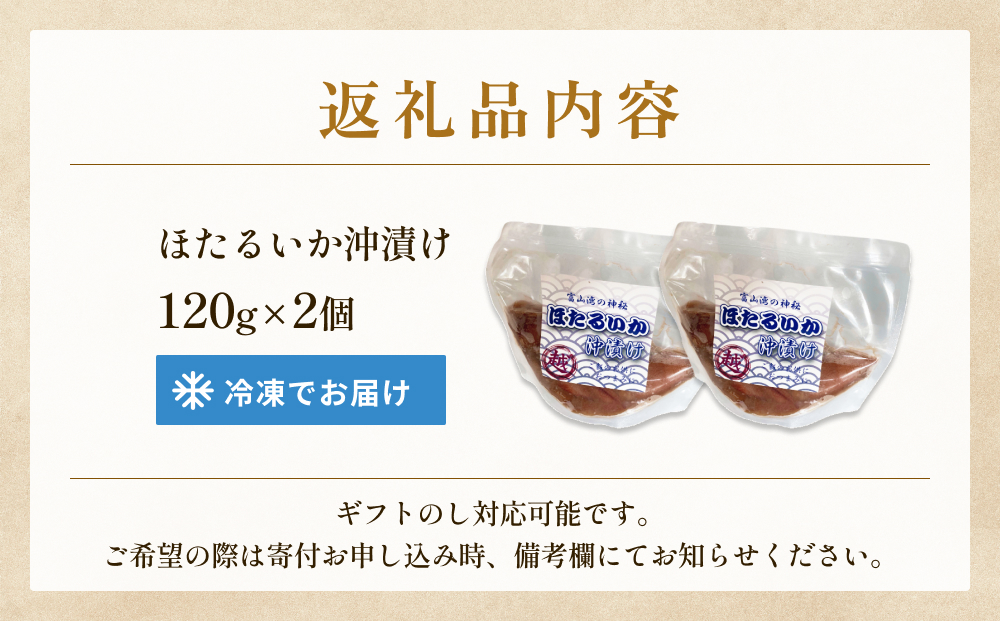 ホタルイカ沖漬け 120g×2個 富山県 氷見市 ほたるいか 沖漬け 肴 イカ