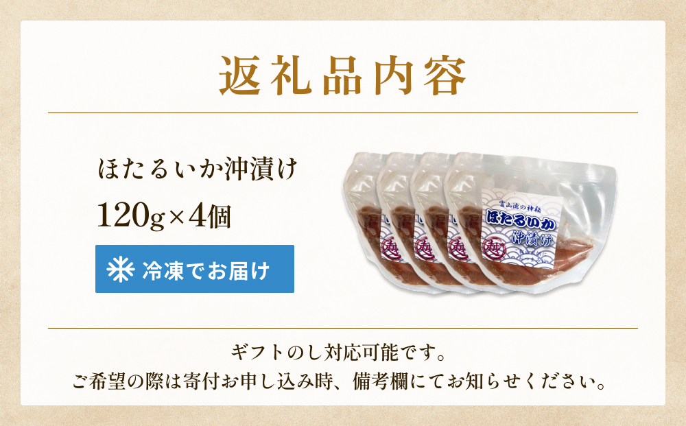 ホタルイカ沖漬け 120g×4個 富山県 氷見市 ほたるいか 沖漬け 肴 イカ