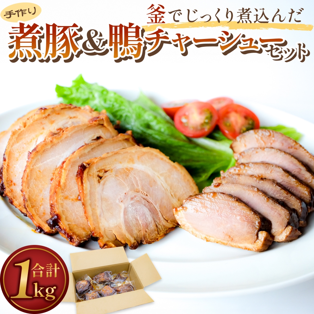 釜でじっくり煮込んだ手作りチャーシューセット 1kg 富山県 氷見市 煮豚 鴨 チャーシュー