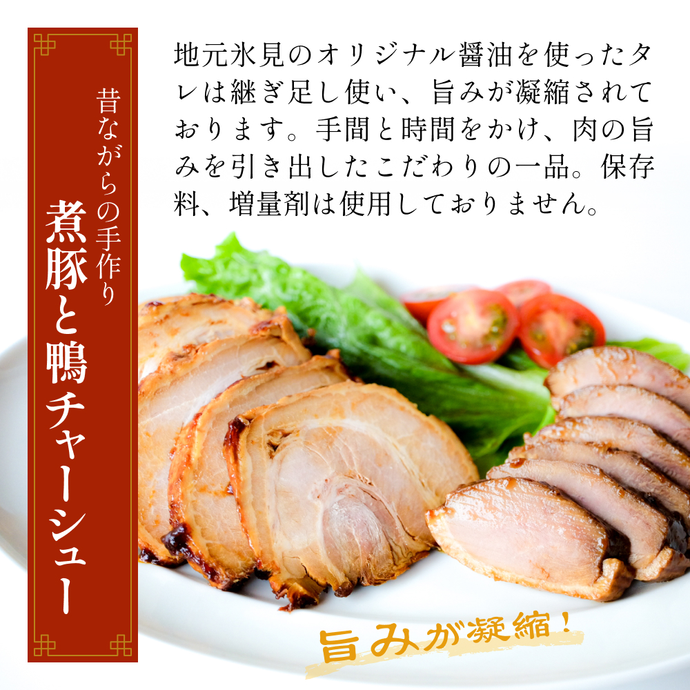釜でじっくり煮込んだ手作りチャーシューセット 1kg 富山県 氷見市 煮豚 鴨 チャーシュー