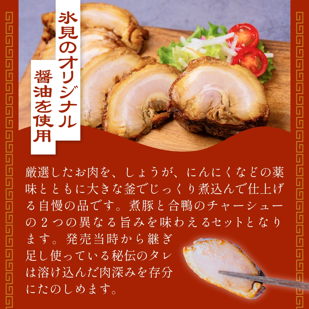 釜でじっくり煮込んだ手作りチャーシューセット 1kg 富山県 氷見市 煮豚 鴨 チャーシュー