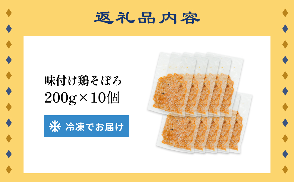 味付け鶏そぼろ 200g × 10個 富山県 氷見市 そぼろ 弁当 簡単調理 小分け お惣菜 丼 おにぎり