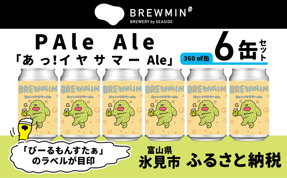 クラフトビール 「あっ！イヤサマーAle」6本セット 【BREWMIN'のPale Ale】 富山県  氷見市 地ビール ビール ６ 缶 詰め合わせ Pale Ale