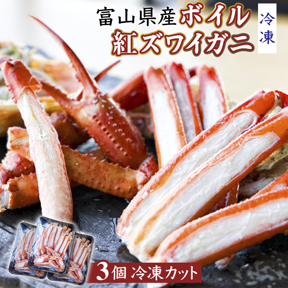 富山県産ボイル紅ズワイガニ（冷凍） 3個 富山県 氷見市 蟹 かに 冷凍 カット 釣屋魚問屋直営 ひみ岸壁市場