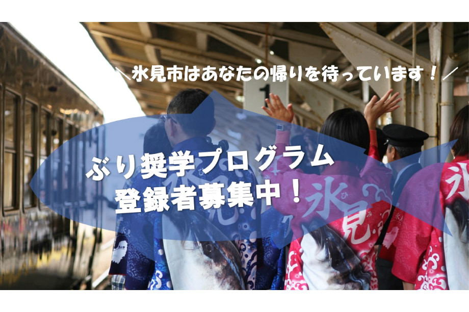 ぶり奨学プログラム