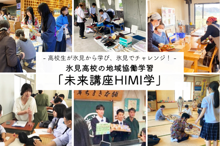 未来へつなぐ！氷見高校魅力化プロジェクト