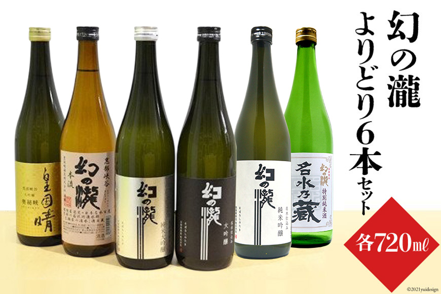 幻の瀧よりどり6本セット 日本酒 飲み比べ 酒 お酒