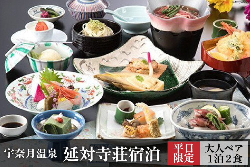 宇奈月温泉 延対寺荘 ペア宿泊（平日限定）/ 黒部・宇奈月温泉観光局 / 富山県 黒部市 旅行 宿泊券 チケット 地域のお礼の品 カタログ