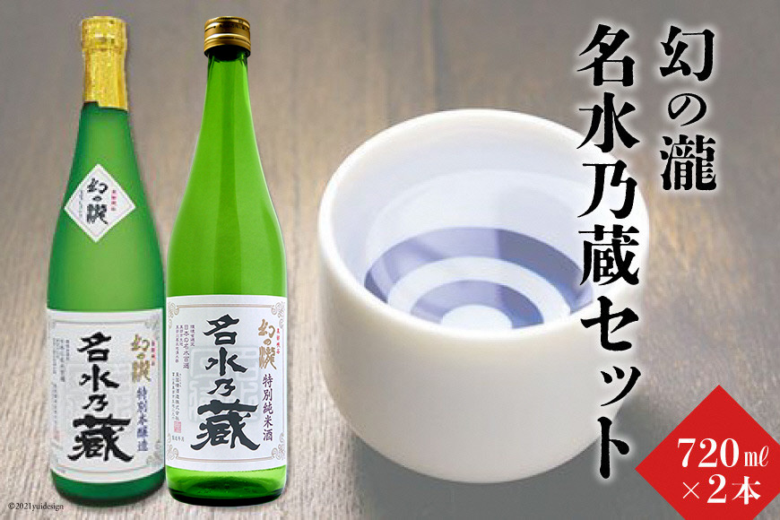 幻の瀧名水乃蔵セット 日本酒 飲み比べ お酒 酒