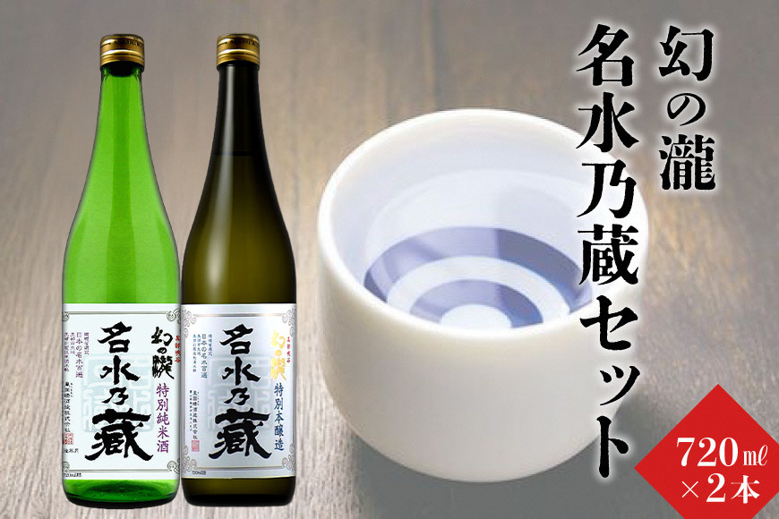 幻の瀧名水乃蔵セット 日本酒 飲み比べ お酒 酒