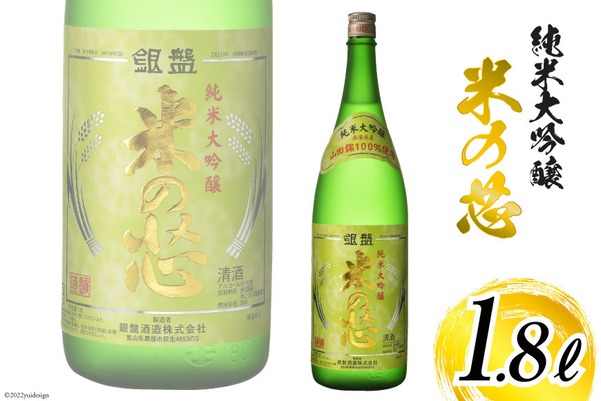 日本酒 純米大吟醸 米の芯 1.8L
