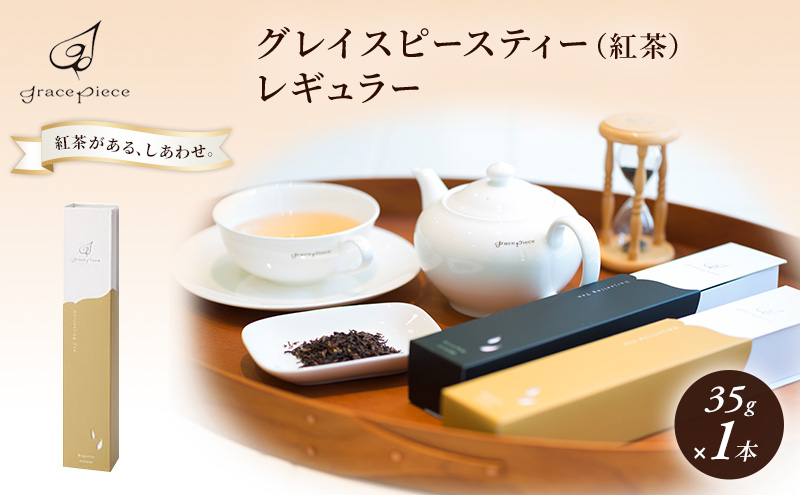 紅茶 グレイスピースティー（紅茶）/飲料 茶葉 ソフトドリンク 人気 おすすめ 送料無料/富山県黒部市