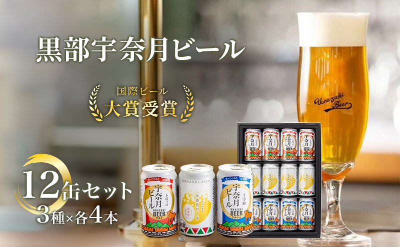ビール 宇奈月ビール12缶セット/地ビール クラフトビール 北陸 缶/富山県黒部市