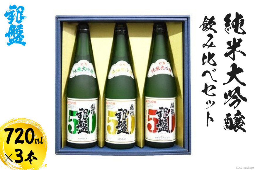 銀盤　純米大吟醸飲み比べセット720ml×3本 日本酒 お酒 酒 純米大吟醸酒