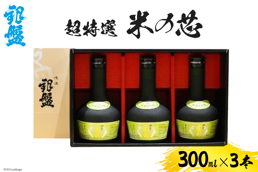 日本酒 超特選 米の芯300ml×3本セット お酒 純米大吟醸酒