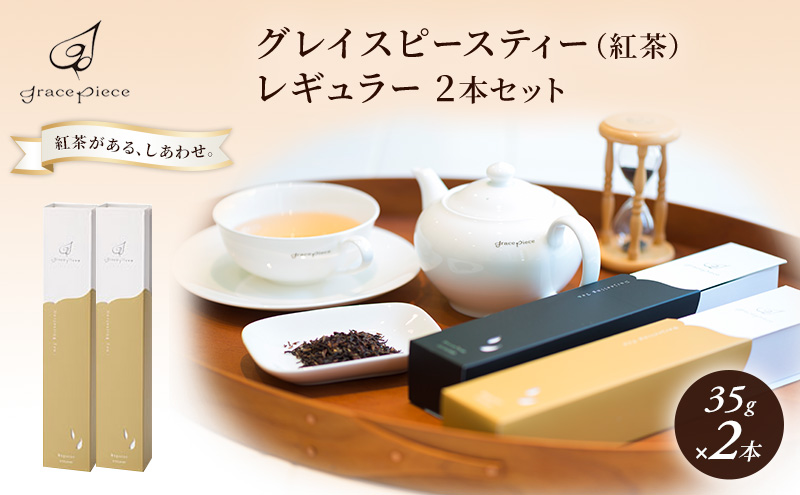 紅茶 グレイスピースティー（紅茶）レギュラー2本セット/飲料 茶葉 ソフトドリンク 人気 おすすめ 送料無料/富山県黒部市