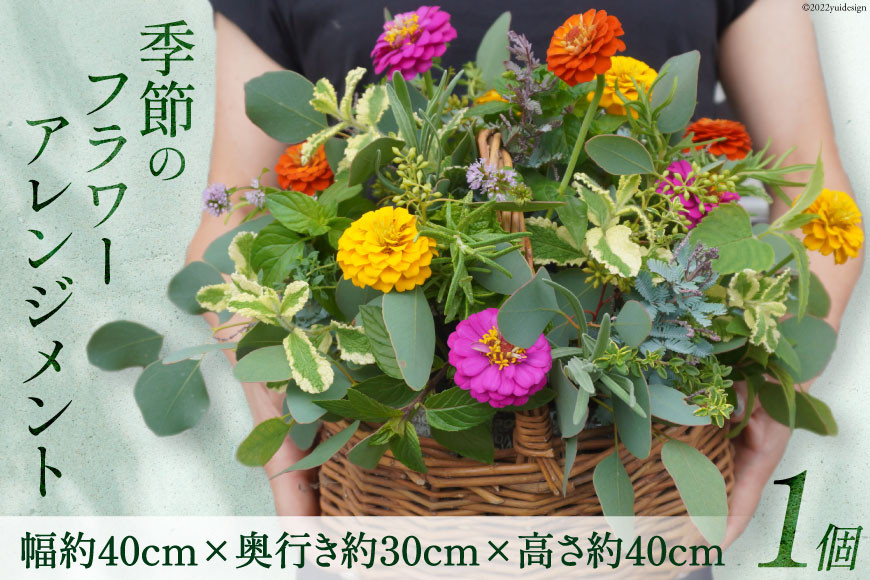 季節のフラワーアレンジメント 1個 花 生花 アレンジメント