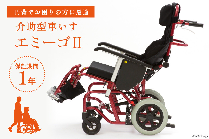 介助型車いす エミーゴII 1台 介助型車椅子 介護用品 福祉用具 emigo/カルバオン/富山県 黒部市