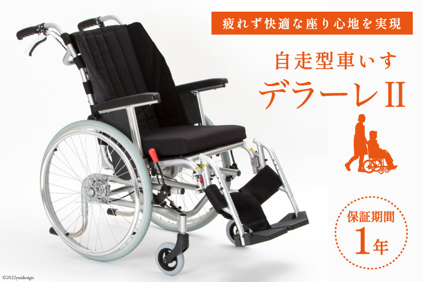 車椅子 デラーレII 1台 チルト式 自走型車いす 介護用品 福祉用具 DERRARE/カルバオン/富山県 黒部市