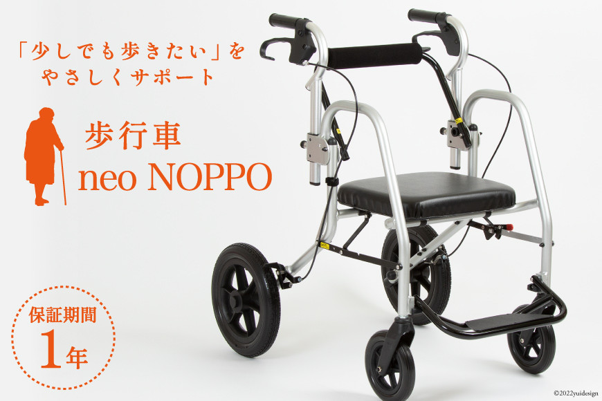 歩行車 neo NOPPO 1台 歩行器 椅子 介助型車椅子 歩行支援 ノッポ/カルバオン/富山県 黒部市
