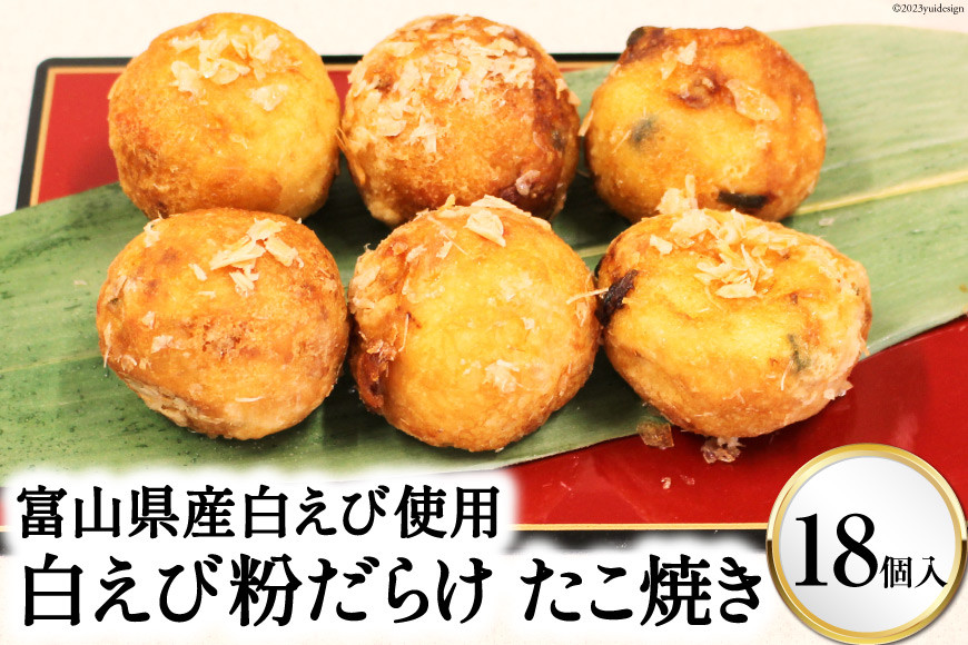 富山県産白えび使用 富山名産 白えび粉だらけたこ焼き 大粒18個入り/くろべの太陽/富山県 黒部市 惣菜 おやつ おつまみ