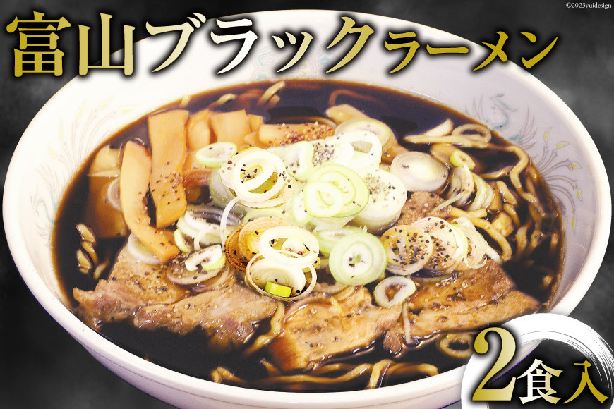 富山ブラックラーメン 2食入り/シンエツ/富山県 黒部市  インスタント ラーメン 生麺 醤油 麺類