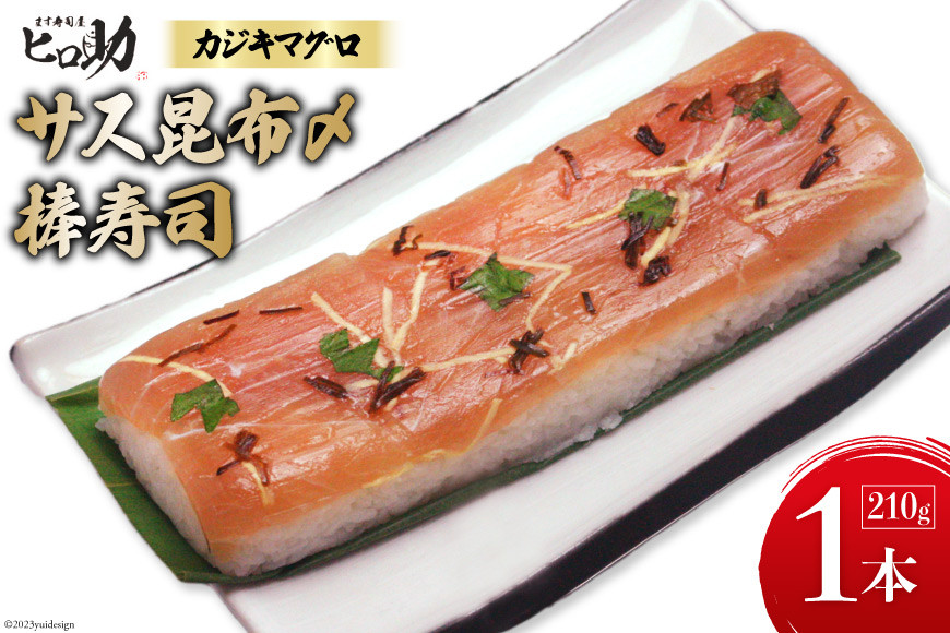 サス (カジキマグロ）昆布〆の棒寿司 1本 210g/ます寿司屋ヒロ助/富山県 黒部市  寿司 鮨 まぐろ マグロ お寿司 鮪 海鮮 魚 魚介類 魚介 加工食品 惣菜