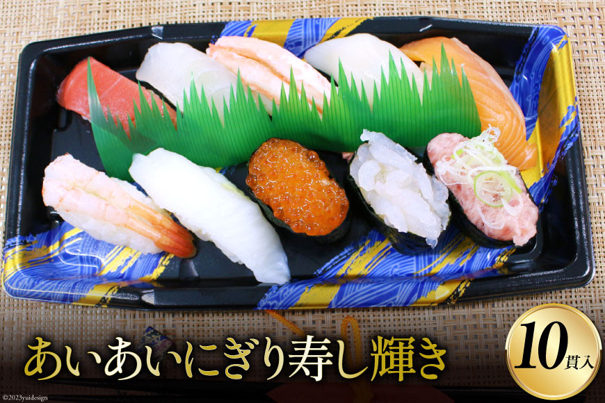 あいあいにぎり寿し 輝き 10貫/くろべの太陽/富山県 黒部市 寿司 お寿司 サーモン マグロ いくら 鯛 加工食品 加工品 惣菜 冷凍