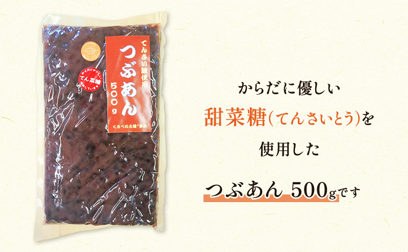 つぶあん くろべの太陽家族 500g×2袋 粒あん あんこ くろべの太陽 富山県 黒部市 餡子 あずき 和菓子 スイーツ てんさい糖 