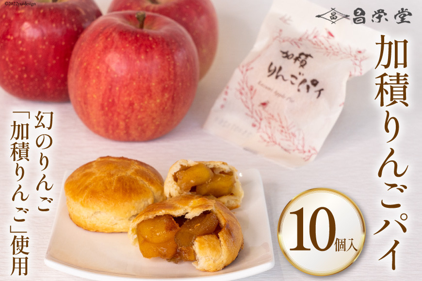 洋菓子 加積りんごパイ 10個入 焼き菓子 アップルパイ 個包装 スイーツ/昌栄堂/富山県 黒部市