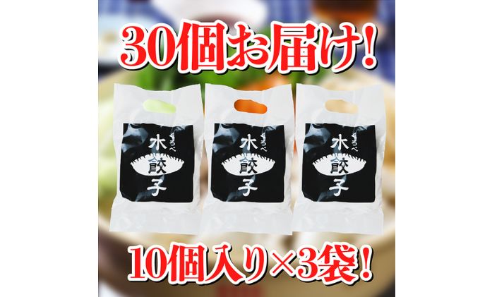 黒部名水ポーク入り水餃子 10個×3袋 冷凍 餃子 ぎょうざ/黒部まちづくり協議会（スターゲイト新川）/富山県 黒部市