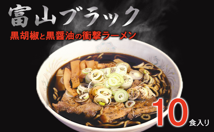 富山ブラックラーメン（10食）麺 黒醤油 /シンエツ/富山県黒部市 