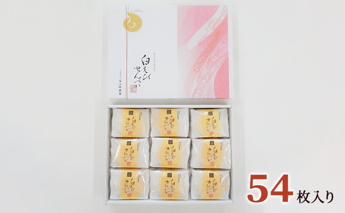 白えびせんべい詰合せ　54枚入り お菓子 煎餅 ギフト /シンエツ/富山県黒部市 