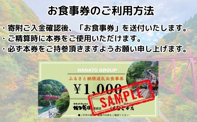 かつ兵衛黒部店・はなと本店共通お食事券（6000円分）黒部藩 /富山県黒部市