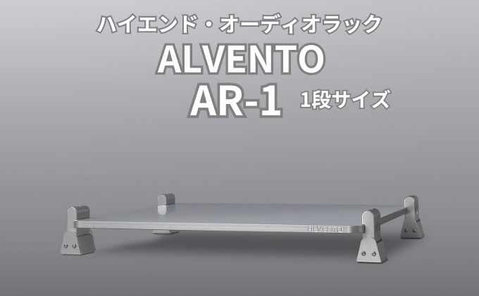 ハイエンド・オーディオラック ALVENTO AR-1 家具 日用品 高性能 /カルバオン/富山県黒部市