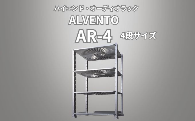 ハイエンド・オーディオラック ALVENTO AR-4 家具 日用品 高性能 /カルバオン/富山県黒部市