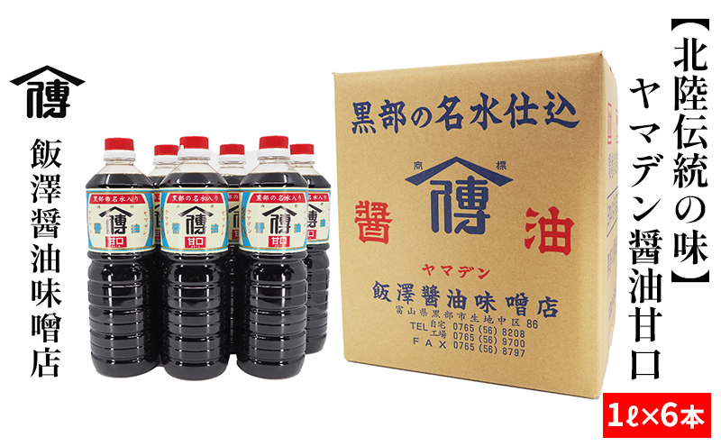 【北陸伝統の味】ヤマデン醤油甘口1L×6本　飯澤醤油味噌店