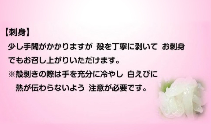 富山湾 名産の 白えび 殻付き 200g /海老 エビ 冷凍 さしみ / くろべの太陽 / 富山県 黒部市