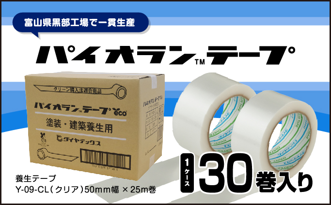 パイオランテープ(養生テープ)クリア色・30巻入/富山県黒部市