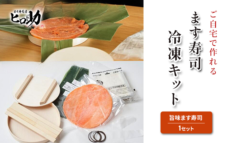 ご自宅で作れるます寿司冷凍キット（旨味ます寿司）/ネタ・酢飯・笹・寿司桶セットのフルセット 富山県黒部市 体験型 名水 サーモン 富山米