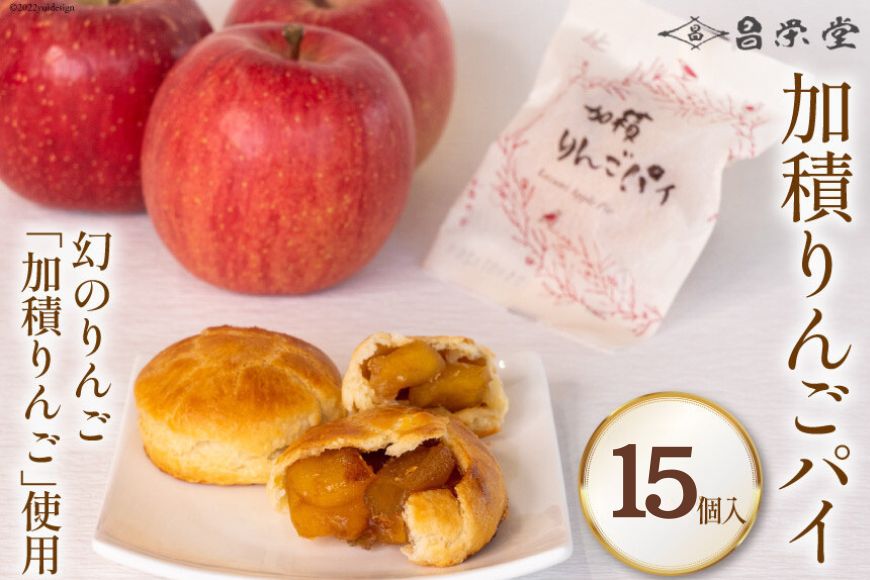加積りんごパイ 15個入 焼き菓子 アップルパイ 個包装 スイーツ/昌栄堂/富山県 黒部市