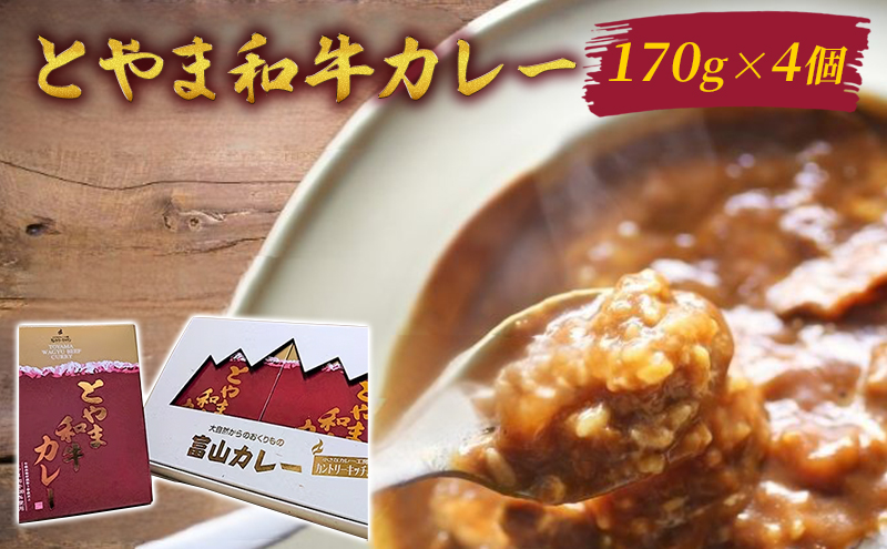 とやま和牛カレー170g×4個セット/富山県黒部市 保存食 非常食  送料無料 レトルトカレー カントリーキッチン