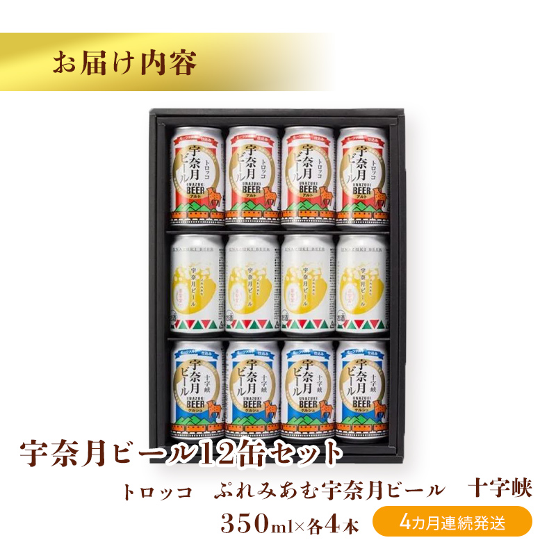 ビール ふるさと定期便 宇奈月ビール12缶セット×4回（4か月連続発送）/地ビール クラフトビール 北陸 缶/富山県黒部市 飲み比べ お酒 酒 