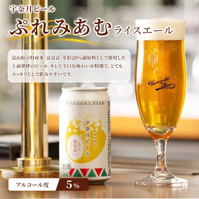 ビール ふるさと定期便　宇奈月ビール6缶セット×6回（6か月連続発送）/地ビール クラフトビール 北陸 缶/富山県黒部市 飲み比べ お酒 酒 